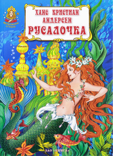 Русалочка - Ганс Андерсен - Лучшие аудиокниги слушать онлайн бесплатно Новые аудиокниги mp3 (мп3) на сайте mp3-knigi-audio.com