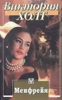 Менфрейя - Виктория Холт - Лучшие аудиокниги слушать онлайн бесплатно Новые аудиокниги mp3 (мп3) на сайте mp3-knigi-audio.com