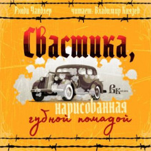 Свастика, нарисованная губной помадой - Рэймонд Чандлер - Лучшие аудиокниги слушать онлайн бесплатно Новые аудиокниги mp3 (мп3) на сайте mp3-knigi-audio.com