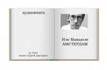 Амстердам - Иэн Макьюэн - Лучшие аудиокниги слушать онлайн бесплатно Новые аудиокниги mp3 (мп3) на сайте mp3-knigi-audio.com
