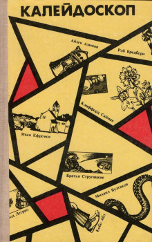 Этические уравнения - Мюррей Лейнстер - Лучшие аудиокниги слушать онлайн бесплатно Новые аудиокниги mp3 (мп3) на сайте mp3-knigi-audio.com