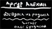 Девушка из родника - Артур Алехин - Лучшие аудиокниги слушать онлайн бесплатно Новые аудиокниги mp3 (мп3) на сайте mp3-knigi-audio.com