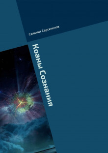 Коаны Сознания - Саламат Сарсекенов - Лучшие аудиокниги слушать онлайн бесплатно Новые аудиокниги mp3 (мп3) на сайте mp3-knigi-audio.com