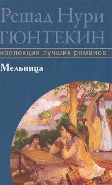 Мельница - Решад Нури Гюнтекин - Лучшие аудиокниги слушать онлайн бесплатно Новые аудиокниги mp3 (мп3) на сайте mp3-knigi-audio.com