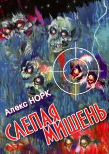 Слепая мишень - Алекс Норк - Лучшие аудиокниги слушать онлайн бесплатно Новые аудиокниги mp3 (мп3) на сайте mp3-knigi-audio.com