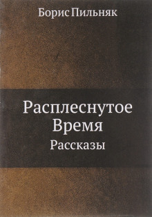 Расплёснутое время - Борис Пильняк - Лучшие аудиокниги слушать онлайн бесплатно Новые аудиокниги mp3 (мп3) на сайте mp3-knigi-audio.com