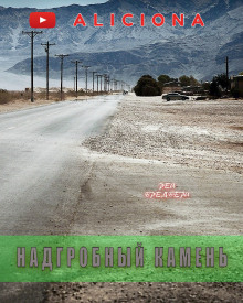 Надгробный камень - Рэй Брэдбери - Лучшие аудиокниги слушать онлайн бесплатно Новые аудиокниги mp3 (мп3) на сайте mp3-knigi-audio.com