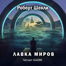 Лавка миров - Роберт Шекли - Лучшие аудиокниги слушать онлайн бесплатно Новые аудиокниги mp3 (мп3) на сайте mp3-knigi-audio.com