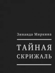 Тайная скрижаль - Зинаида Миркина - Лучшие аудиокниги слушать онлайн бесплатно Новые аудиокниги mp3 (мп3) на сайте mp3-knigi-audio.com