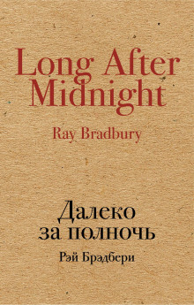 Выпить сразу: против безумия толп - Рэй Брэдбери - Лучшие аудиокниги слушать онлайн бесплатно Новые аудиокниги mp3 (мп3) на сайте mp3-knigi-audio.com