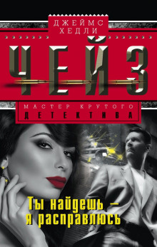 Ты найдёшь — я расправлюсь - Чейз Джеймс Хедли - Лучшие аудиокниги слушать онлайн бесплатно Новые аудиокниги mp3 (мп3) на сайте mp3-knigi-audio.com