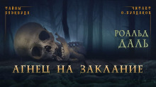 Агнец на заклание - Даль Роальд - Лучшие аудиокниги слушать онлайн бесплатно Новые аудиокниги mp3 (мп3) на сайте mp3-knigi-audio.com