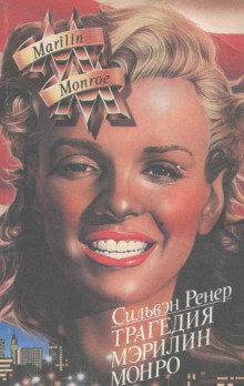 Трагедия Мэрилин Монро - Ренер Сильвэн - Лучшие аудиокниги слушать онлайн бесплатно Новые аудиокниги mp3 (мп3) на сайте mp3-knigi-audio.com