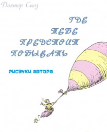 Где тебе предстоит побывать - Доктор Сьюз - Лучшие аудиокниги слушать онлайн бесплатно Новые аудиокниги mp3 (мп3) на сайте mp3-knigi-audio.com