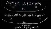Клиника "номер один" - Артур Алехин - Лучшие аудиокниги слушать онлайн бесплатно Новые аудиокниги mp3 (мп3) на сайте mp3-knigi-audio.com