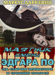 Маятник имени Эдгара По на старом элеваторе в средней полосе - Автор неизвестен - Лучшие аудиокниги слушать онлайн бесплатно Новые аудиокниги mp3 (мп3) на сайте mp3-knigi-audio.com