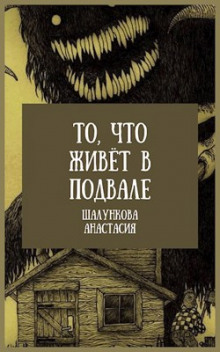 То, что живёт в подвале - Анастасия Шалункова - Лучшие аудиокниги слушать онлайн бесплатно Новые аудиокниги mp3 (мп3) на сайте mp3-knigi-audio.com