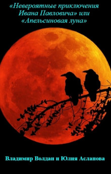«Невероятные приключения Ивана Павловича» или «Апельсиновая луна» - Владимир Волдан - Лучшие аудиокниги слушать онлайн бесплатно Новые аудиокниги mp3 (мп3) на сайте mp3-knigi-audio.com