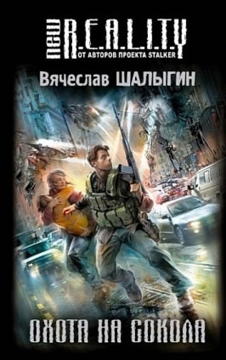 Охота на сокола - Вячеслав Шалыгин - Лучшие аудиокниги слушать онлайн бесплатно Новые аудиокниги mp3 (мп3) на сайте mp3-knigi-audio.com
