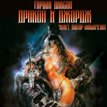 Дракон и Джордж - Гордон Диксон - Лучшие аудиокниги слушать онлайн бесплатно Новые аудиокниги mp3 (мп3) на сайте mp3-knigi-audio.com