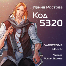 Код 5320 - Ирина Ростова - Лучшие аудиокниги слушать онлайн бесплатно Новые аудиокниги mp3 (мп3) на сайте mp3-knigi-audio.com