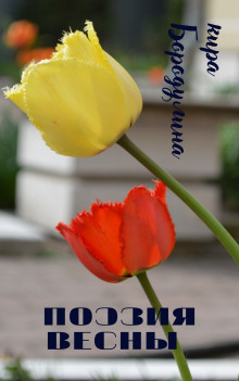 Поэзия весны - Автор неизвестен - Лучшие аудиокниги слушать онлайн бесплатно Новые аудиокниги mp3 (мп3) на сайте mp3-knigi-audio.com