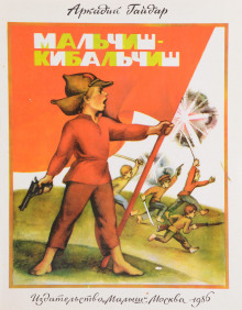 Мальчиш-Кибальчиш - Аркадий Гайдар - Лучшие аудиокниги слушать онлайн бесплатно Новые аудиокниги mp3 (мп3) на сайте mp3-knigi-audio.com