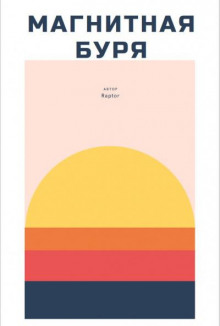 Магнитная буря - Raptor - Лучшие аудиокниги слушать онлайн бесплатно Новые аудиокниги mp3 (мп3) на сайте mp3-knigi-audio.com