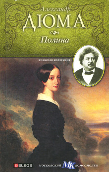 Полина - Александр Дюма - Лучшие аудиокниги слушать онлайн бесплатно Новые аудиокниги mp3 (мп3) на сайте mp3-knigi-audio.com