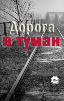 Дорога в туман - Эмили Траум - Лучшие аудиокниги слушать онлайн бесплатно Новые аудиокниги mp3 (мп3) на сайте mp3-knigi-audio.com