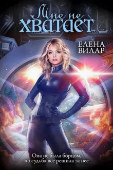 Мне не хватает - Елена Вилар - Лучшие аудиокниги слушать онлайн бесплатно Новые аудиокниги mp3 (мп3) на сайте mp3-knigi-audio.com