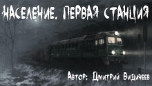 Население. Первая станция - Дмитрий Видинеев - Лучшие аудиокниги слушать онлайн бесплатно Новые аудиокниги mp3 (мп3) на сайте mp3-knigi-audio.com