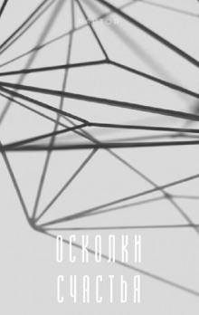 Осколки счастья - Raptor - Лучшие аудиокниги слушать онлайн бесплатно Новые аудиокниги mp3 (мп3) на сайте mp3-knigi-audio.com