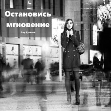 Остановись, мгновение - Егор Куликов - Лучшие аудиокниги слушать онлайн бесплатно Новые аудиокниги mp3 (мп3) на сайте mp3-knigi-audio.com