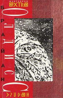 Ещё один «Малыш» - Олдисс Брайан Уилсон - Лучшие аудиокниги слушать онлайн бесплатно Новые аудиокниги mp3 (мп3) на сайте mp3-knigi-audio.com