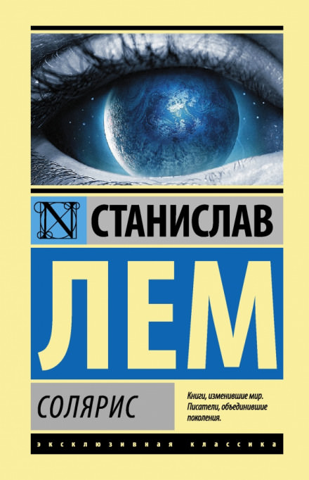 Солярис - Станислав Лем - Лучшие аудиокниги слушать онлайн бесплатно Новые аудиокниги mp3 (мп3) на сайте mp3-knigi-audio.com