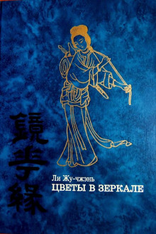 Цветы в зеркале - Ли Жу-чжэнь - Лучшие аудиокниги слушать онлайн бесплатно Новые аудиокниги mp3 (мп3) на сайте mp3-knigi-audio.com