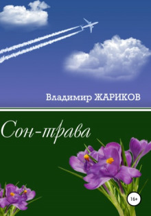 Сон-трава - Владимир Жариков - Лучшие аудиокниги слушать онлайн бесплатно Новые аудиокниги mp3 (мп3) на сайте mp3-knigi-audio.com