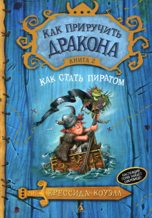 Как стать пиратом - Крессида Коуэлл - Лучшие аудиокниги слушать онлайн бесплатно Новые аудиокниги mp3 (мп3) на сайте mp3-knigi-audio.com