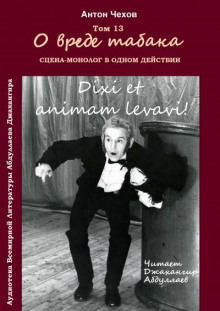 О вреде табака - Антон Чехов - Лучшие аудиокниги слушать онлайн бесплатно Новые аудиокниги mp3 (мп3) на сайте mp3-knigi-audio.com