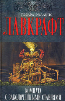 Комната с заколоченными ставнями - Говард Лавкрафт - Лучшие аудиокниги слушать онлайн бесплатно Новые аудиокниги mp3 (мп3) на сайте mp3-knigi-audio.com