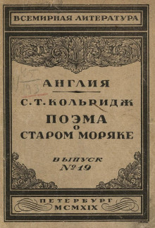 Поэма о старом моряке - Сэмюэл Тэйлор Кольридж - Лучшие аудиокниги слушать онлайн бесплатно Новые аудиокниги mp3 (мп3) на сайте mp3-knigi-audio.com