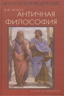 Античная философия - Валентин Асмус - Лучшие аудиокниги слушать онлайн бесплатно Новые аудиокниги mp3 (мп3) на сайте mp3-knigi-audio.com