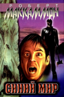 Морожник - Роберт Маккаммон - Лучшие аудиокниги слушать онлайн бесплатно Новые аудиокниги mp3 (мп3) на сайте mp3-knigi-audio.com