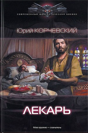Лекарь - Юрий Корчевский - Лучшие аудиокниги слушать онлайн бесплатно Новые аудиокниги mp3 (мп3) на сайте mp3-knigi-audio.com