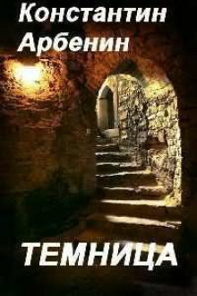 Темница - Константин Арбенин - Лучшие аудиокниги слушать онлайн бесплатно Новые аудиокниги mp3 (мп3) на сайте mp3-knigi-audio.com