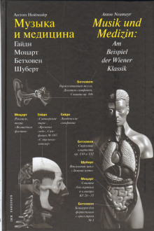 Музыка и медицина - Антон Ноймайр - Лучшие аудиокниги слушать онлайн бесплатно Новые аудиокниги mp3 (мп3) на сайте mp3-knigi-audio.com