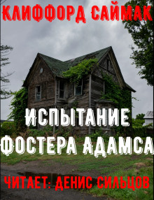 Испытание Фостера Адамса - Клиффорд Саймак - Лучшие аудиокниги слушать онлайн бесплатно Новые аудиокниги mp3 (мп3) на сайте mp3-knigi-audio.com