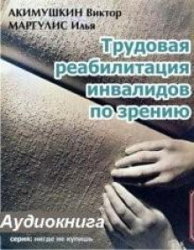 Трудовая реабилитация инвалидов по зрению - Виктор Акимушкин - Лучшие аудиокниги слушать онлайн бесплатно Новые аудиокниги mp3 (мп3) на сайте mp3-knigi-audio.com