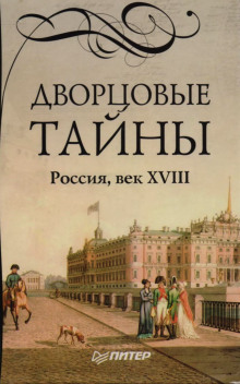 Дворцовые тайны - Евгений Анисимов - Лучшие аудиокниги слушать онлайн бесплатно Новые аудиокниги mp3 (мп3) на сайте mp3-knigi-audio.com